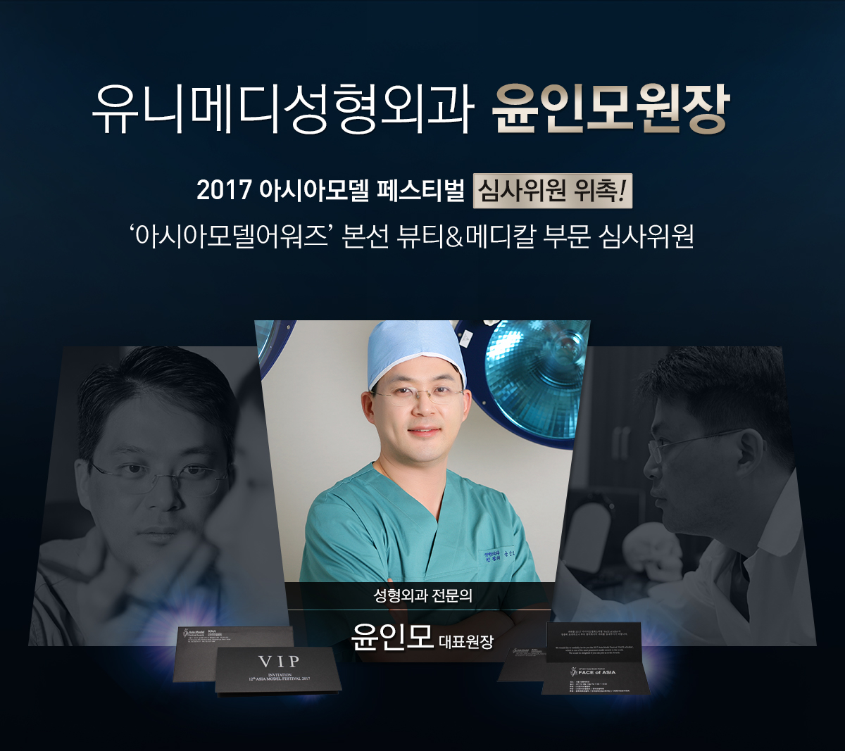 아시아모델어워드 심사위원