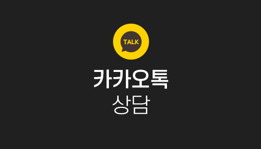 카카오상담