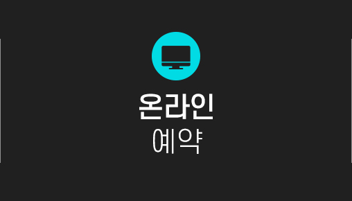 온라인예약