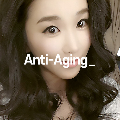 안티에이징
