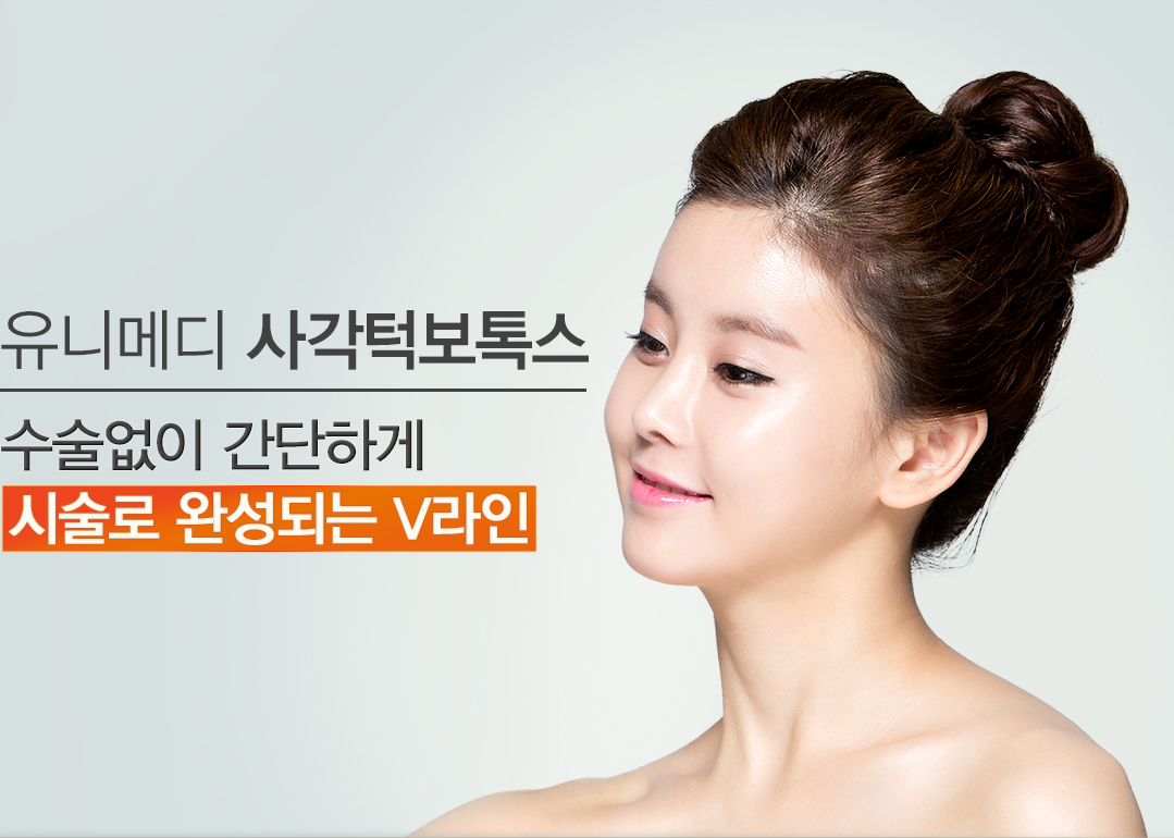 사각턱보톡스